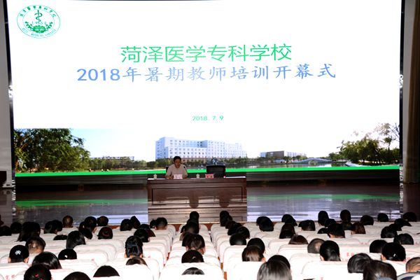 我校举办2018年暑期教师系列培训活动开幕式